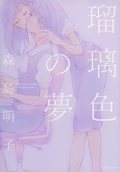 Ruriiro no Yume cover