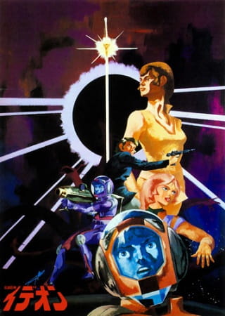 Densetsu Kyojin Ideon: Sesshoku-hen poster