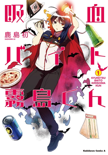 Kyuuketsu Baito Kirishima-kun cover