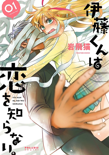 Itou-kun wa Koi wo Shiranai. cover