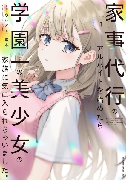 Kaji Daikou no Arbeit wo Hajimetara Gakuen Ichi no Bishoujo no Kazoku ni Kiniirarechaimashita. cover