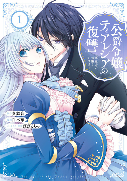 Koushaku Reijou Theresia no Fukushuu: Akuma no Chikara, Okari Shimasu cover