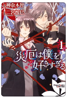 Saiyaku wa Boku wo Suki Sugiru cover