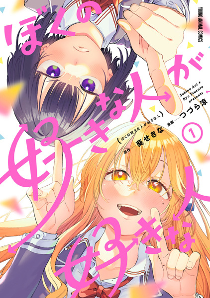 Boku no Suki na Hito ga Suki na Hito cover