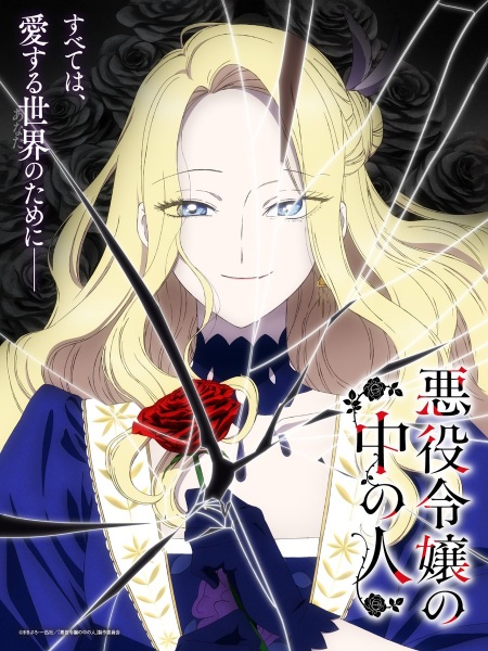 Akuyaku Reijou no Naka no Hito poster