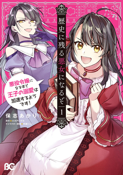 Rekishi ni Nokoru Akujo ni Naru zo: Akuyaku Reijou ni Naru hodo Ouji no Dekiai wa Kasoku suru you desu! cover