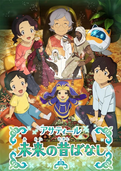 Asatir: Mirai no Mukashi Banashi poster
