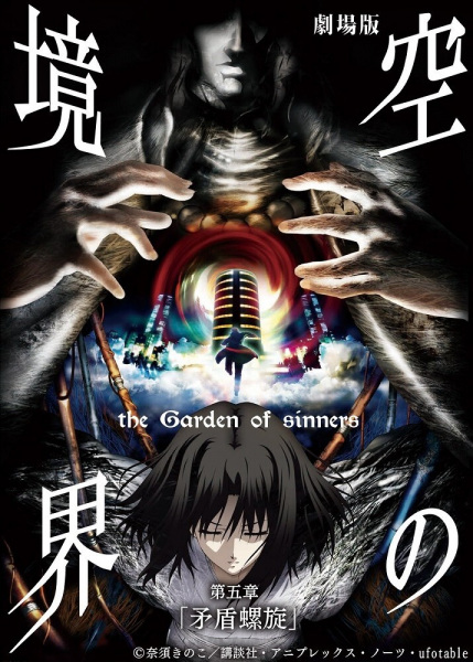 Kara no Kyoukai Movie 5: Mujun Rasen poster