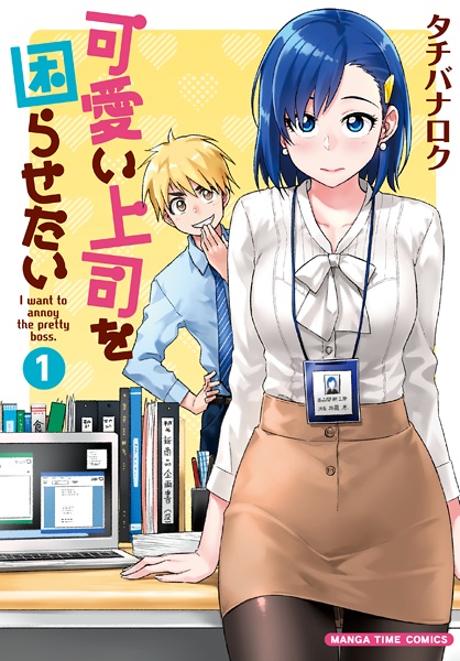 I want to annoy the pretty boss. cover
