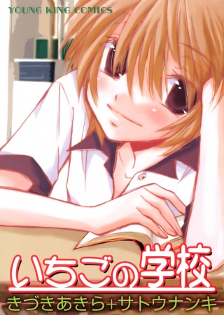 Ichigo no Gakkou cover