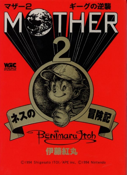 Mother 2: Ness no Boukenki cover