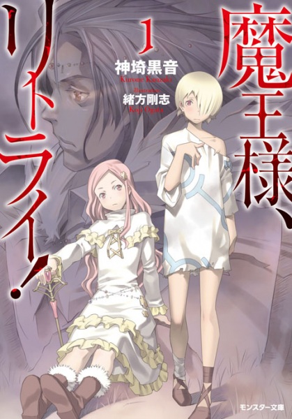 Maou-sama, Retry! cover