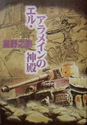 El Alamein no Shinden cover
