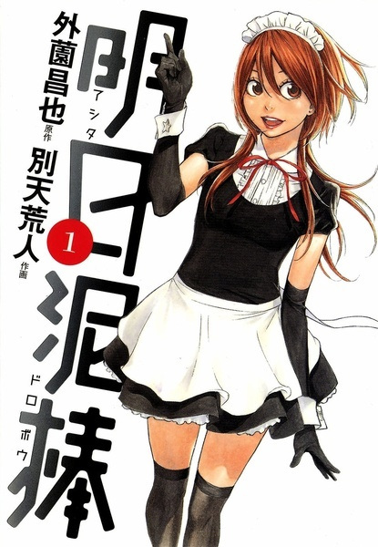 Ashita Dorobou cover