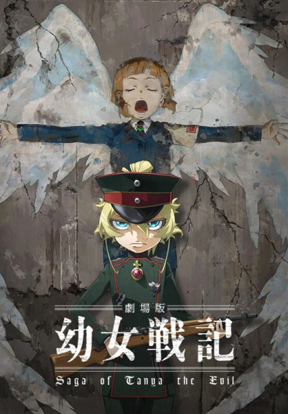 Saga of Tanya the Evil: The Movie poster