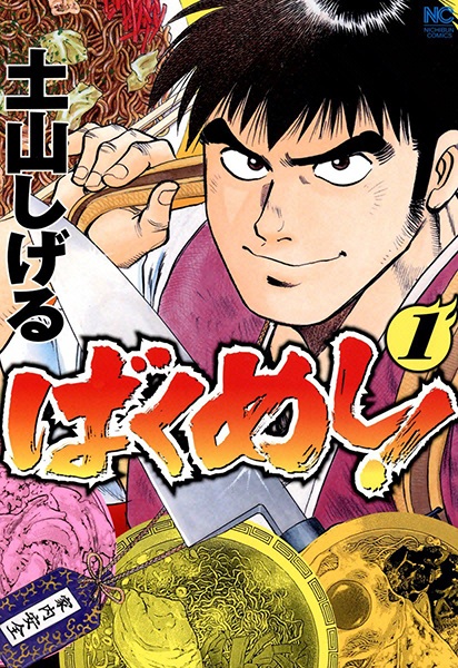 Bakumeshi! cover