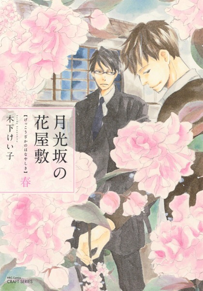 Gekkou-zaka no Hanayashiki cover