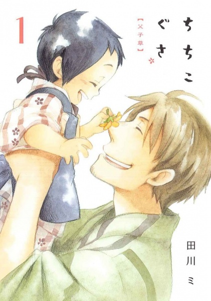 Chichikogusa cover