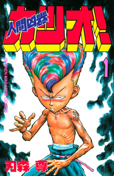 Ningen Kyouki Katsuo! cover