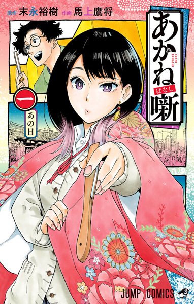 Akane-banashi cover