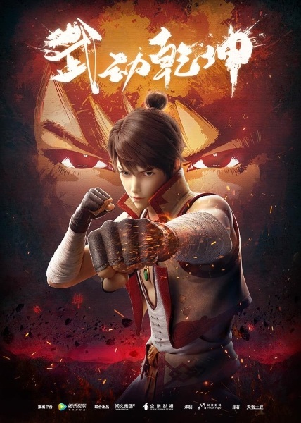 Wu Dong Qian Kun poster
