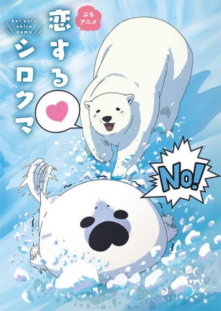 Koi Suru Shirokuma poster