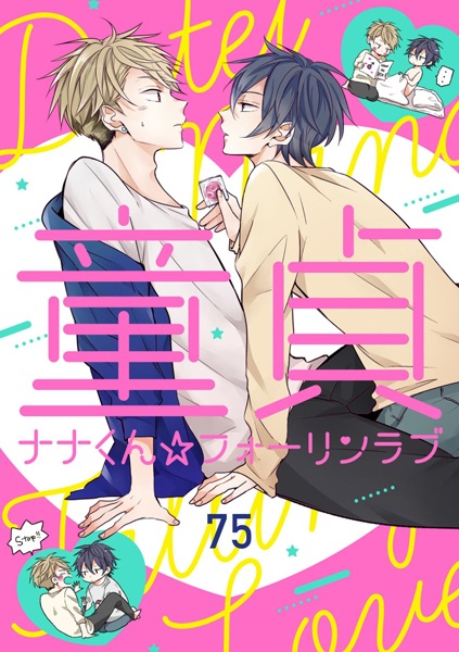 Doutei Nana-kun☆Fall In Love cover