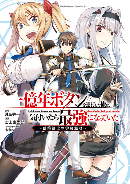Ichioku-nen Button wo Renda shita Ore wa, Kizuitara Saikyou ni Natteita: Rakudai Kenshi no Gakuin Musou cover