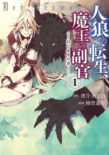 Jinrou e no Tensei, Maou no Fukukan: Hajimari no Shou cover