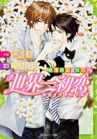 Sekaiichi Hatsukoi: Yokozawa Takafumi no Baai cover
