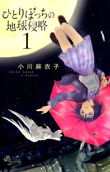 Hitoribocchi no Chikyuu Shinryaku cover