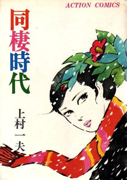 Dousei Jidai cover