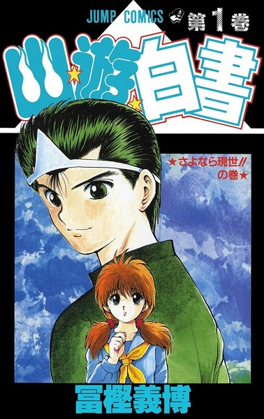 Yuu☆Yuu☆Hakusho cover