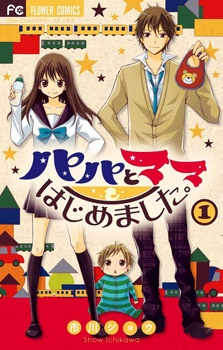 Papa to Mama Hajimemashita. cover
