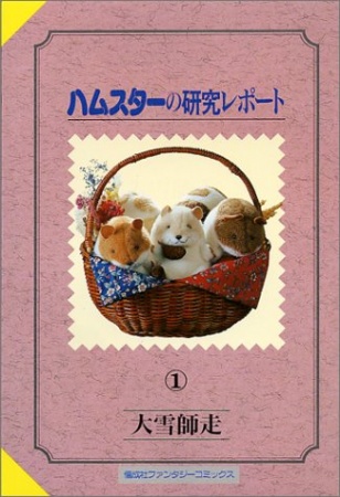 Hamster no Kenkyuu Report cover