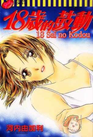 18-sai no Kodou cover