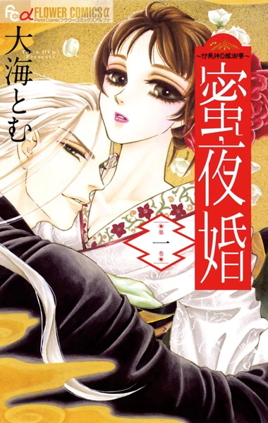 Mitsuyokon: Tsukumogami no Yomegoryou cover