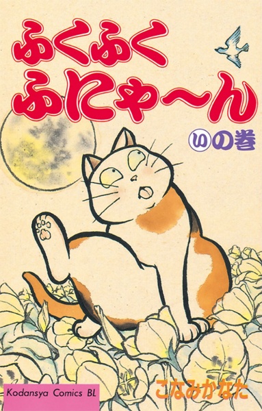 Fukufuku Fu-nya~n cover