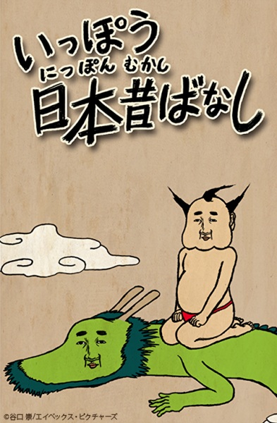 Ippou Nippon Mukashibanashi poster