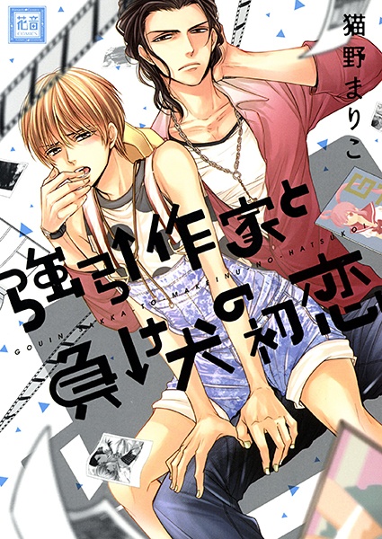 Gouin Sakka to Makeinu no Hatsukoi cover
