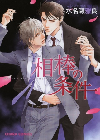 Aibou no Jouken cover