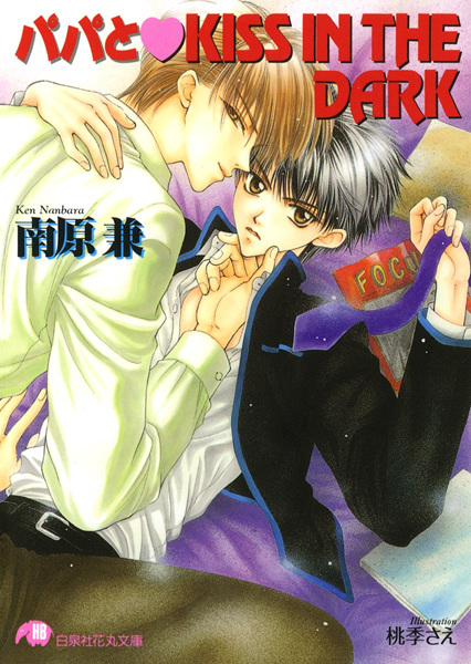 Papa to Kiss in the Dark cover