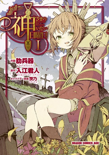Kamisama no Inai Nichiyoubi cover