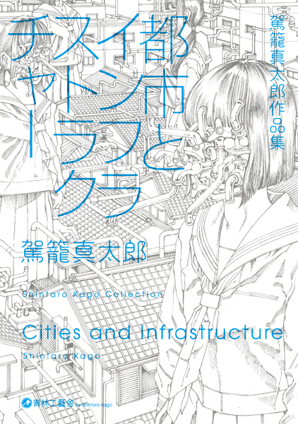 Toshi to Infrastructure: Kago Shintarou Sakuhinshuu cover
