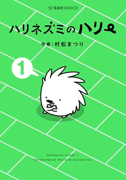 Harinezumi no Harry cover
