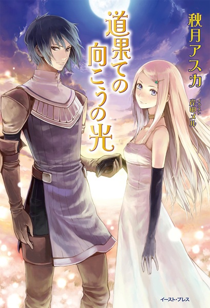Michi Hate no Mukou no Hikari cover