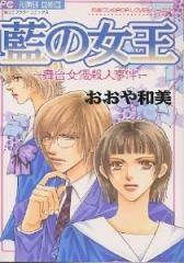 Ai no Joou: Butai Joyuu Satsujin Jiken cover