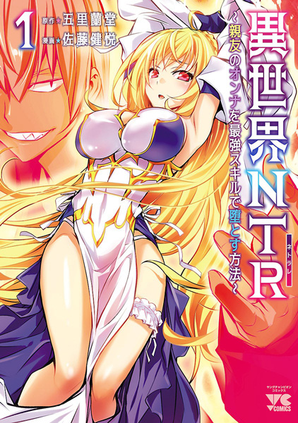 Isekai NTR: Shinyuu no Onna wo Saikyou Skill de Otosu Houhou cover