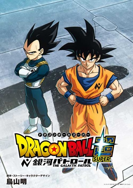 Dragon Ball Super: The Galactic Patrol poster