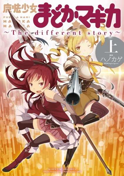 Puella Magi Madoka☆Magica: The Different Story cover